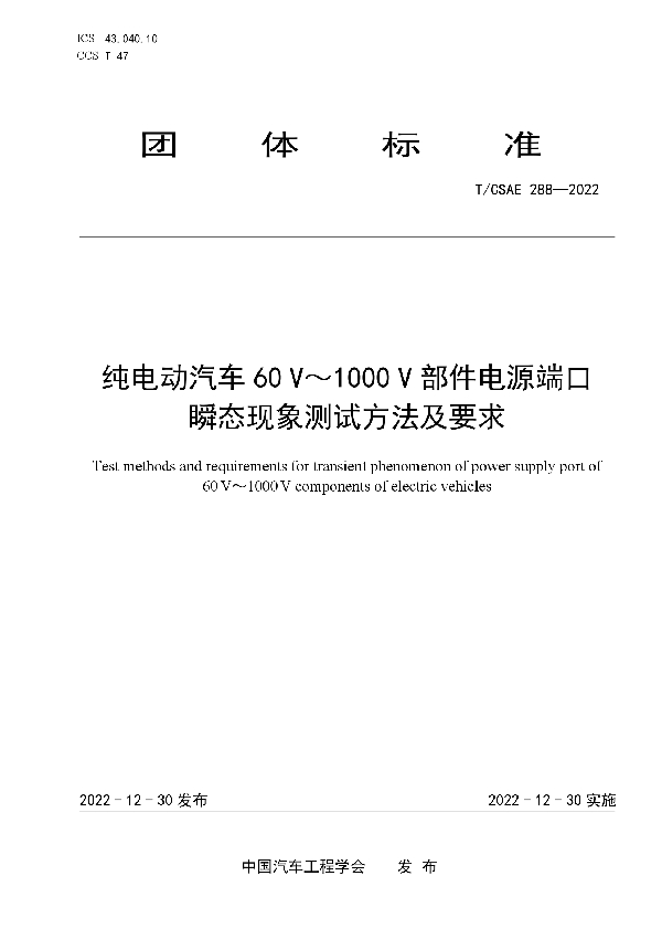 纯电动汽车60 V～1000 V部件电源端口瞬态现象测试方法及要求 (T/CSAE 288-2022)