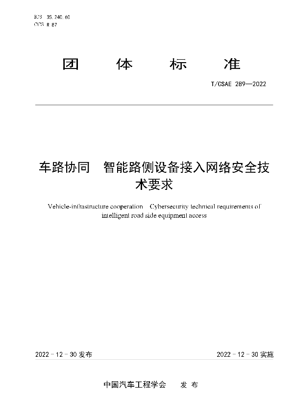 车路协同  智能路侧设备接入网络安全技术要求 (T/CSAE 289-2022)