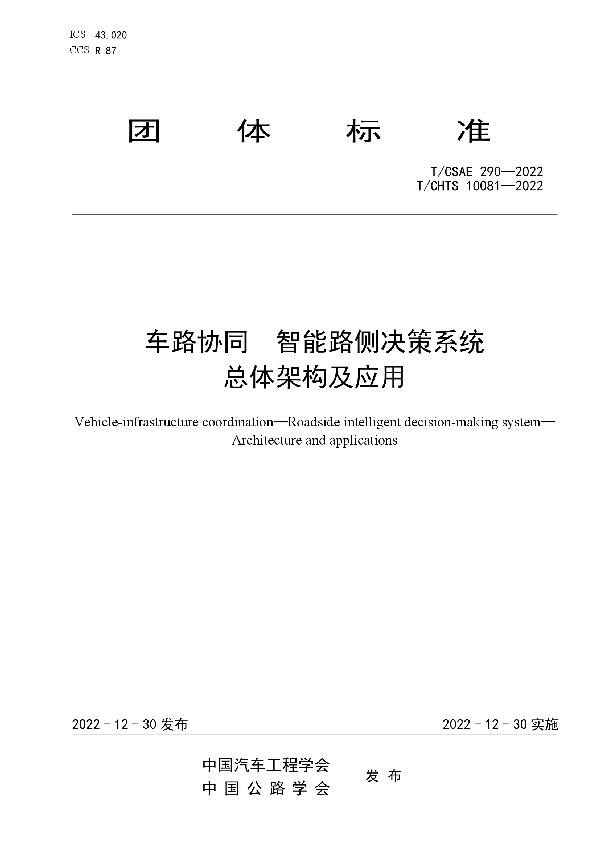 车路协同  智能路侧决策系统  总体架构及应用 (T/CSAE 290-2022)