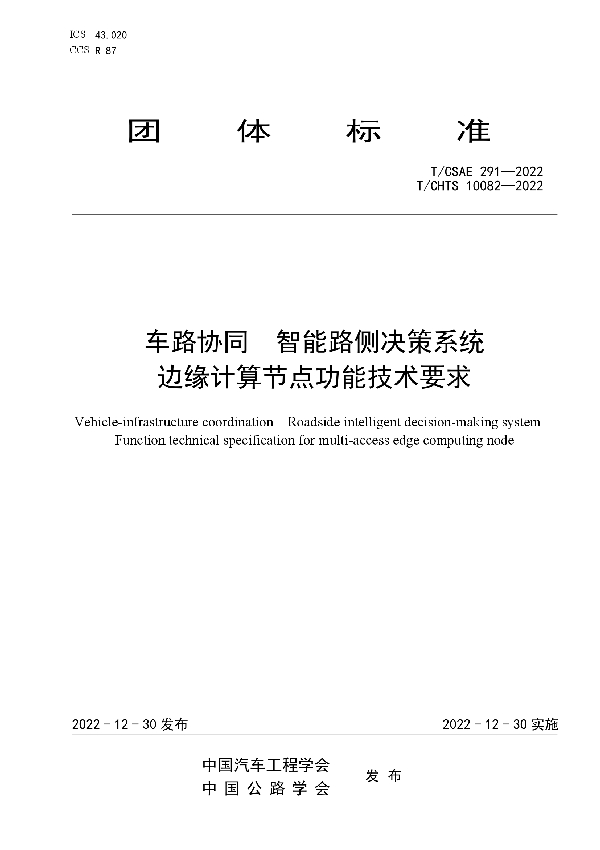 车路协同  智能路侧决策系统  边缘计算节点功能技术要求 (T/CSAE 291-2022)