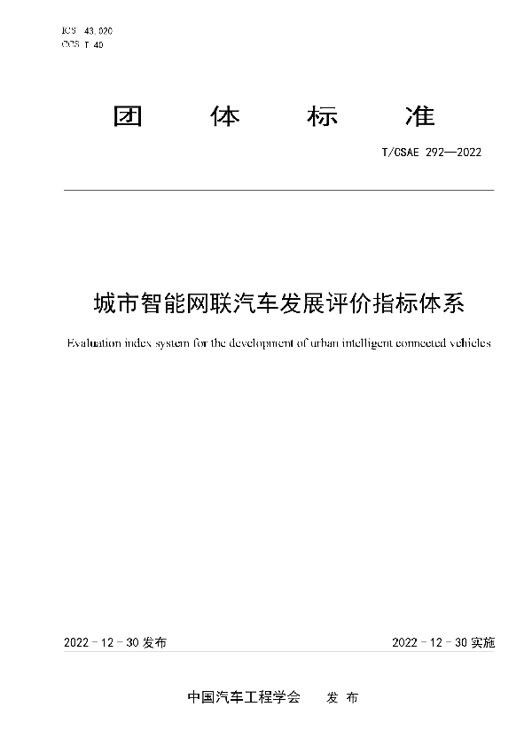 城市智能网联汽车发展评价指标体系 (T/CSAE 292-2022)