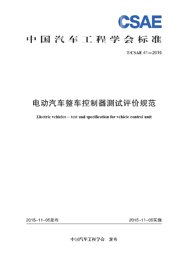 电动汽车整车控制器测试评价规范 (T/CSAE 41-2015)