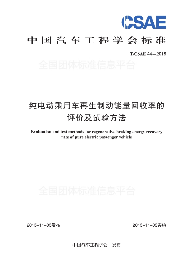 纯电动乘用车再生制动能量回收率的评价及试验方法 (T/CSAE 44-2015)