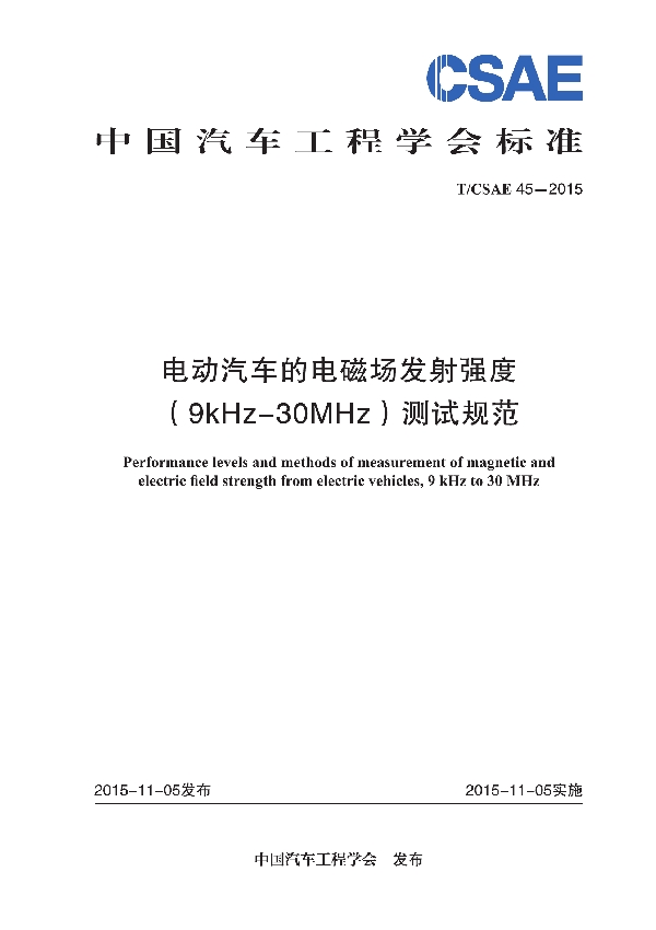 电动汽车的电磁场发射强度（9KHZ-30MHZ） (T/CSAE 45-2015)