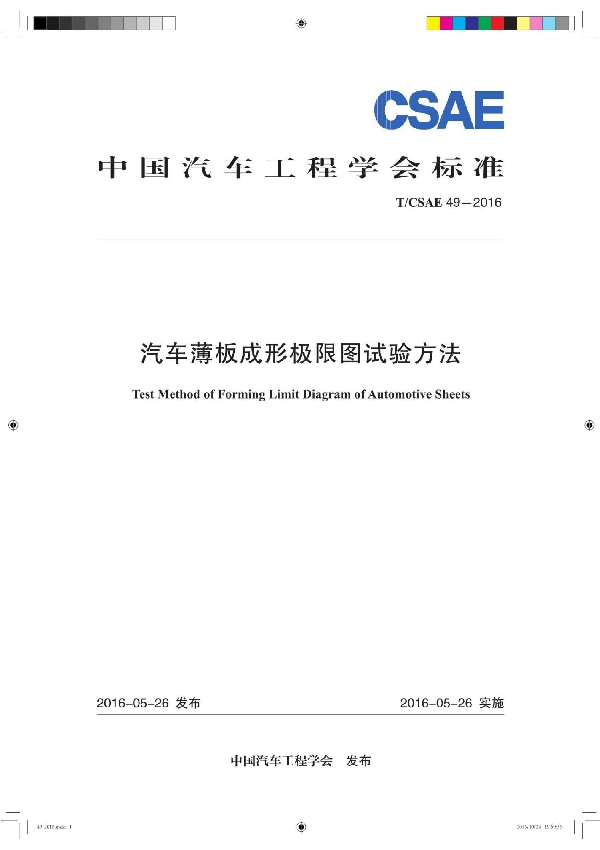 汽车薄板成形极限图试验方法 (T/CSAE 49-2016)