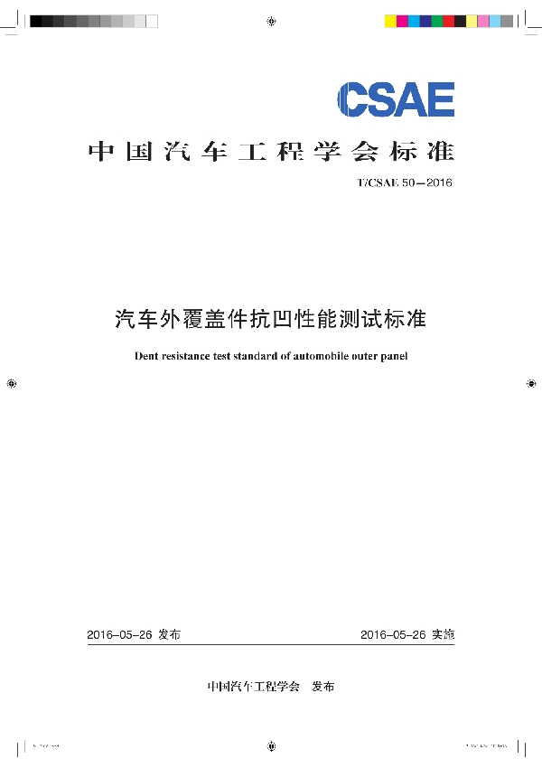 汽车外覆盖件抗凹性能测试标准 (T/CSAE 50-2016)