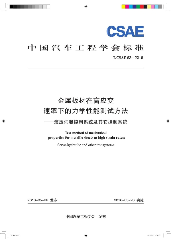 金属板材在高应变速率下的力学 性能测试方法 (T/CSAE 52-2016)