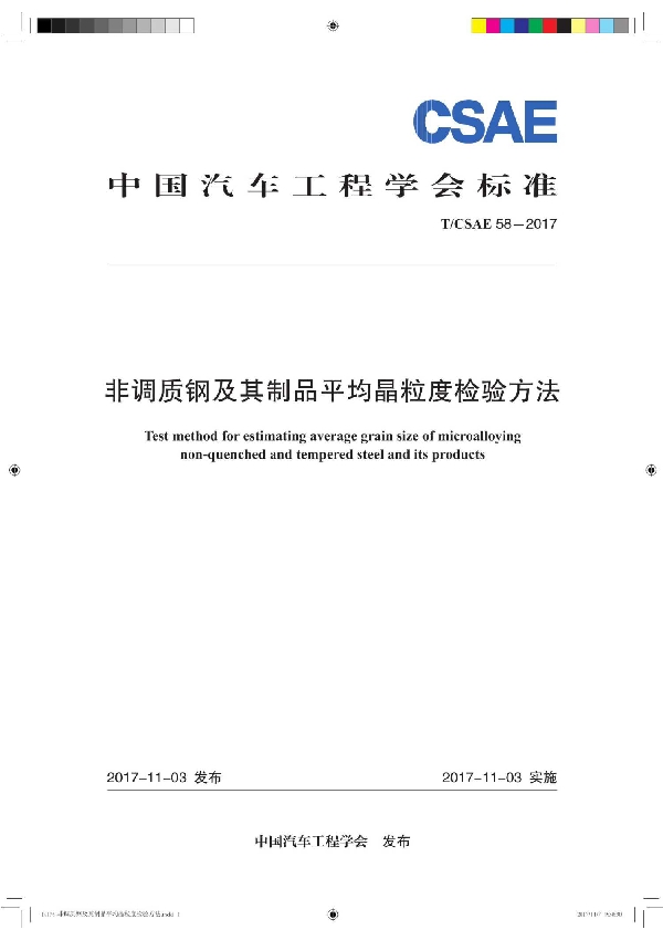 非调质钢及其制品平均晶粒度检验方法 (T/CSAE 58-2017)