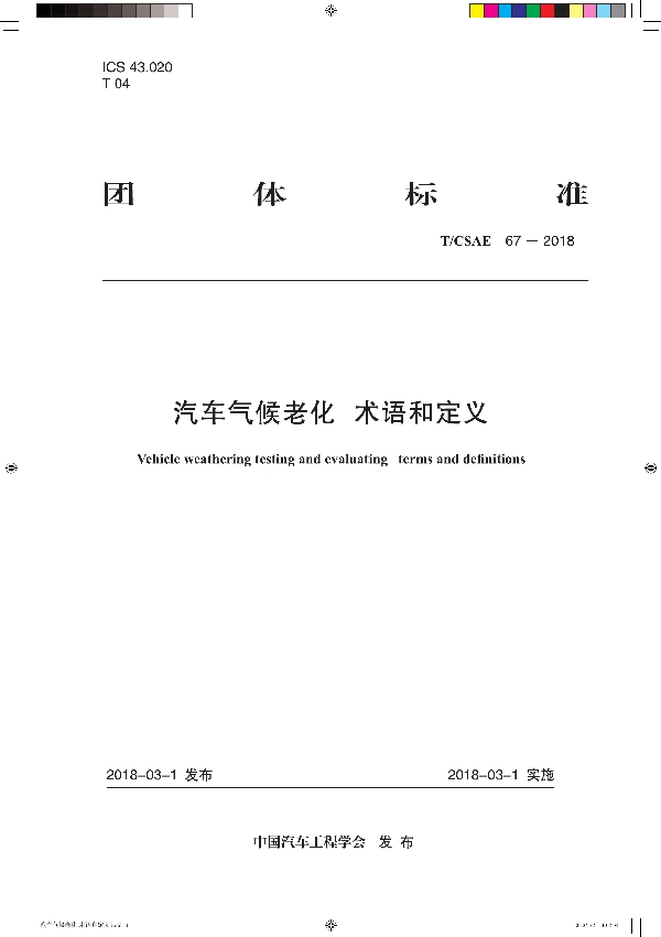 汽车气候老化 术语和定义 (T/CSAE 67-2018）