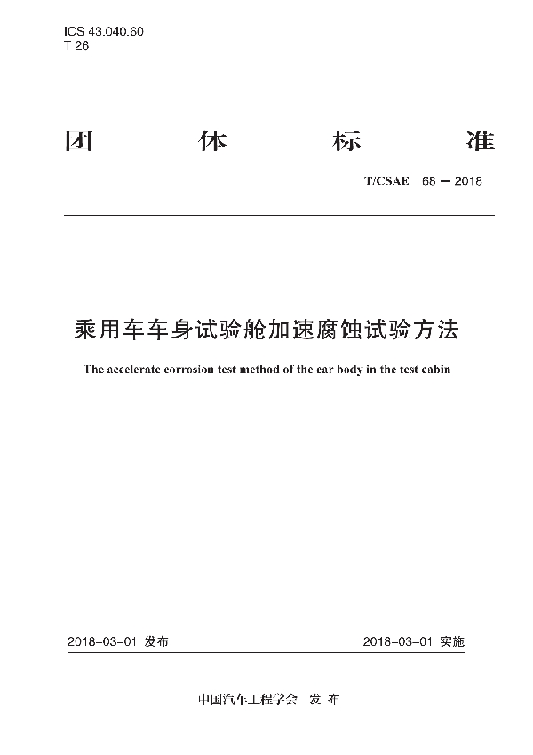 乘用车车身试验舱加速腐蚀试验方法 (T/CSAE 68-2018)