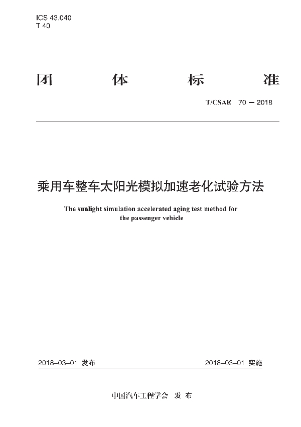 乘用车整车太阳光模拟加速老化试验方法 (T/CSAE 70-2018)