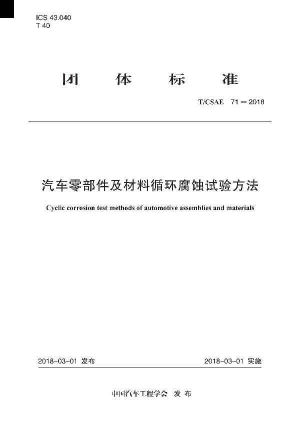 汽车零部件及材料循环腐蚀试验方法 (T/CSAE 71-2018)