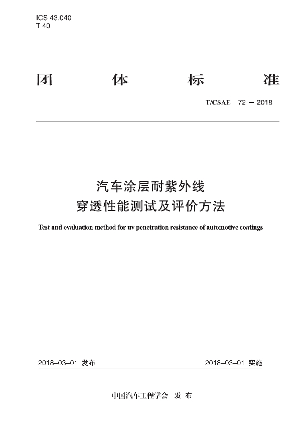 汽车涂层耐紫外线穿透性能测试及评价方法 (T/CSAE 72-2018)