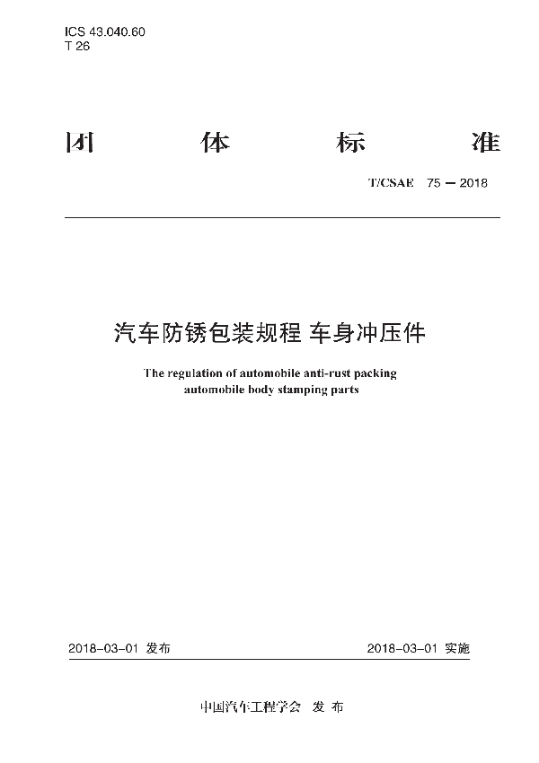 汽车防锈包装规程 车身冲压件 (T/CSAE 75-2018)