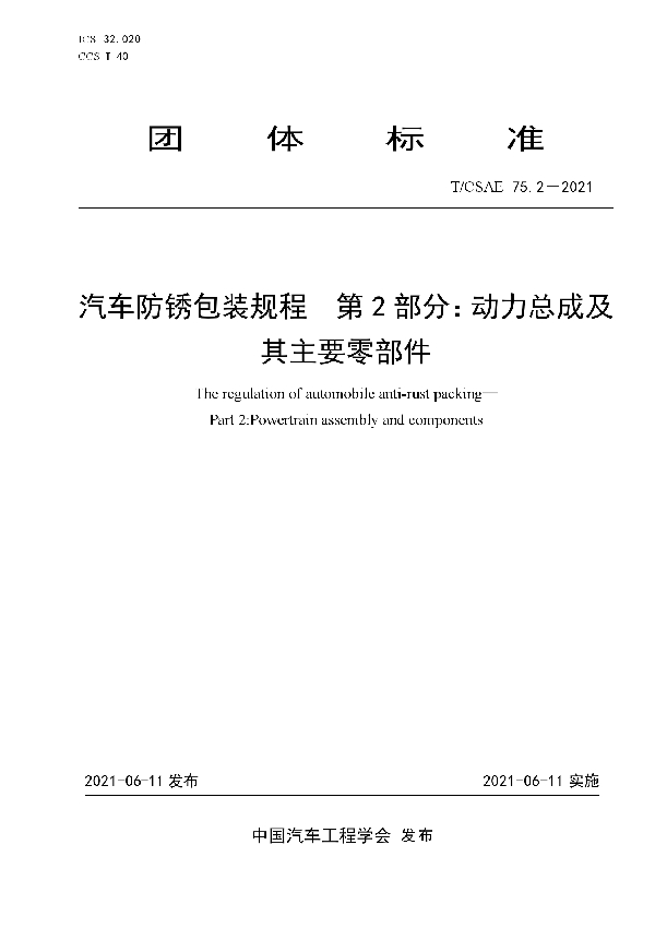 汽车防锈包装规程  第2部分：动力总成及其主要零部件 (T/CSAE 75.2-2021)