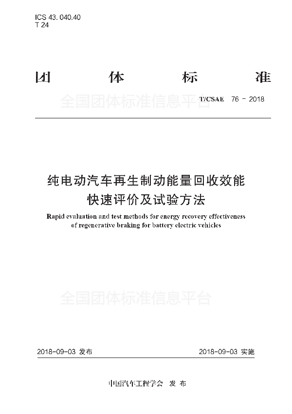 纯电动汽车再生制动能量回收效能 快速评价及试验方法 (T/CSAE 76-2018)