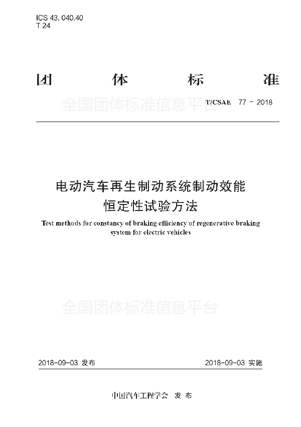 电动汽车再生制动系统制动效能 恒定性试验方法 (T/CSAE 77-2018)