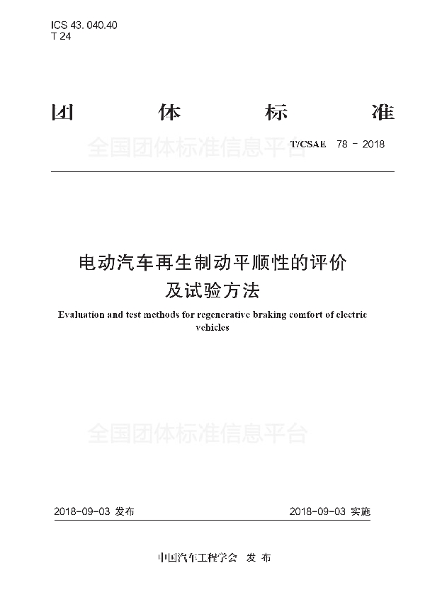 电动汽车再生制动平顺性的评价 及试验方法 (T/CSAE 78-2018)