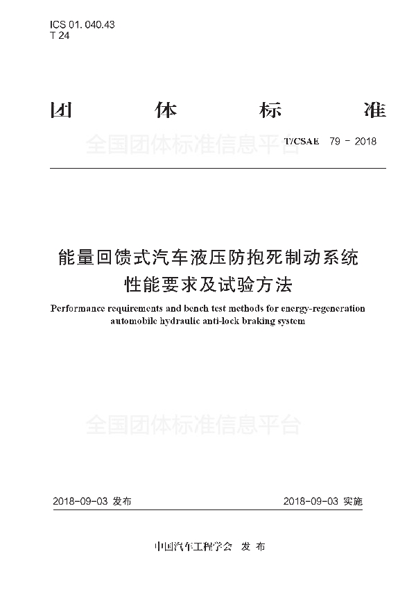 能量回馈式汽车液压防抱死制动系统 性能要求及试验方法 (T/CSAE 79-2018)