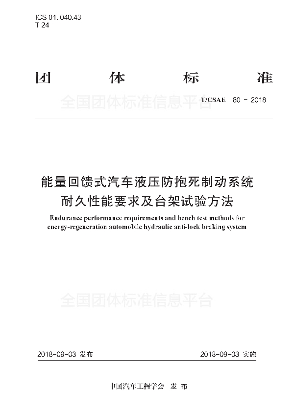 能量回馈式汽车液压防抱死制动系统 耐久性能要求及台架试验方法 (T/CSAE 80-2018)