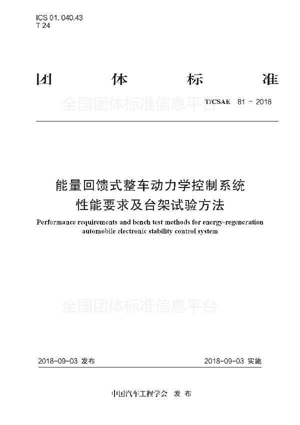 能量回馈式整车动力学控制系统 性能要求及台架试验方法 (T/CSAE 81-2018)