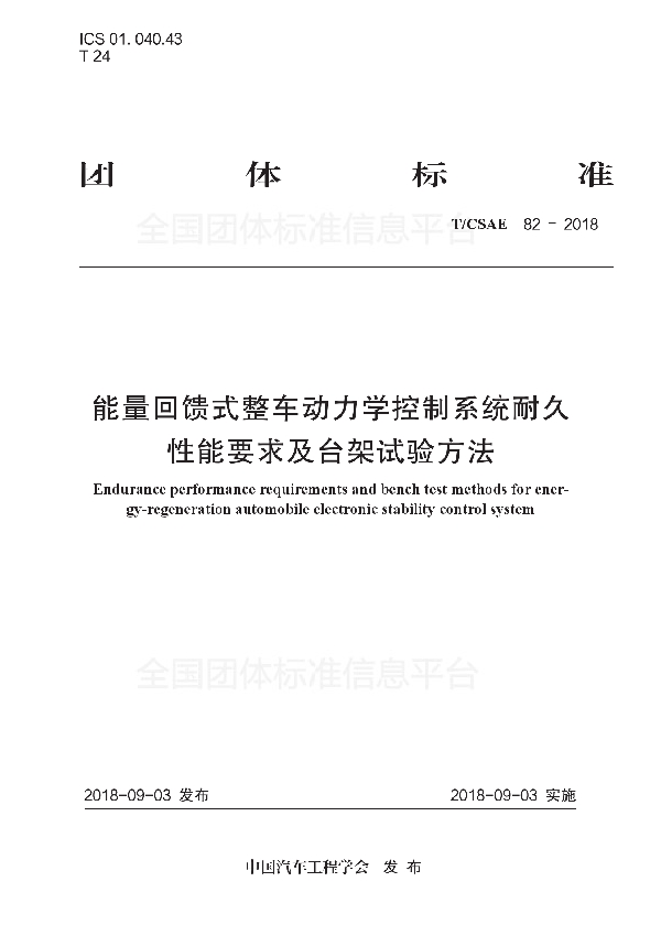 能量回馈式整车动力学控制系统耐久 性能要求及台架试验方法 (T/CSAE 82-2018)