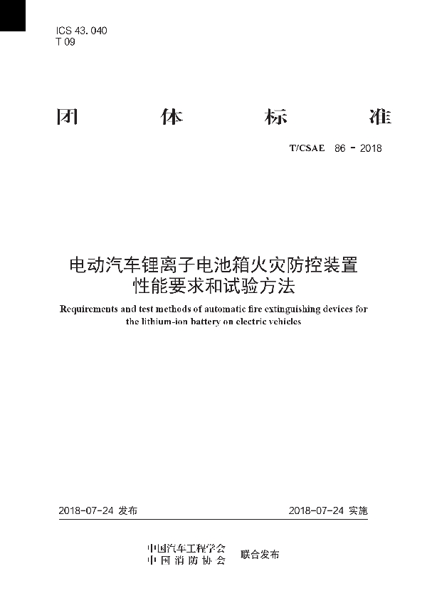 电动汽车锂离子电池箱火灾防控装置性能要求和试验方法 (T/CSAE 86-2018)