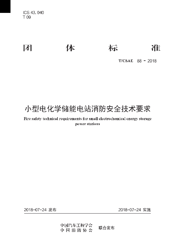 小型电化学储能电站消防安全技术要求 (T/CSAE 88-2018)