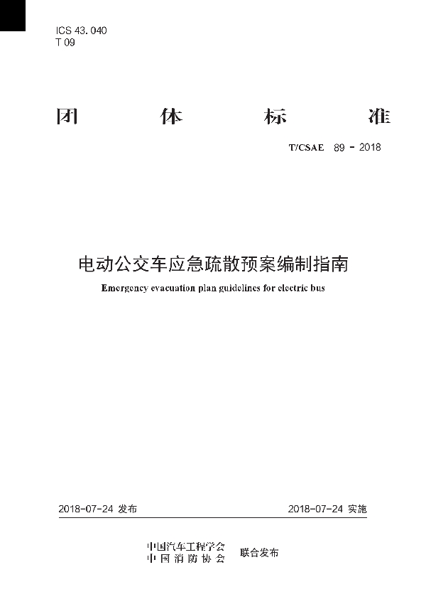 电动公交车应急疏散预案编制指南 (T/CSAE 89-2018)