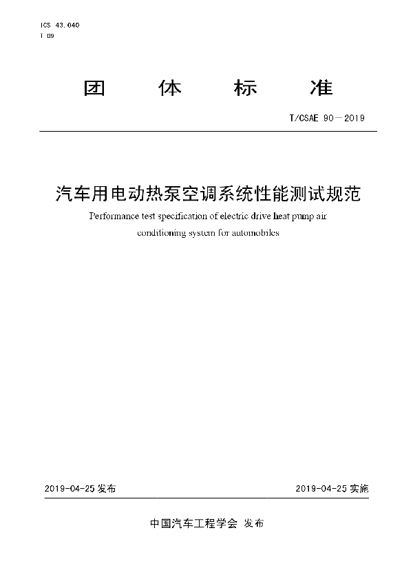 汽车用电动热泵空调系统性能测试规范 (T/CSAE 90-2019)