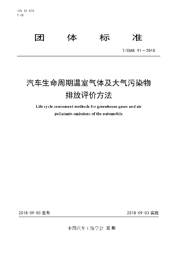 汽车生命周期温室气体及大气污染物排放评价方法 (T/CSAE 91-2018)