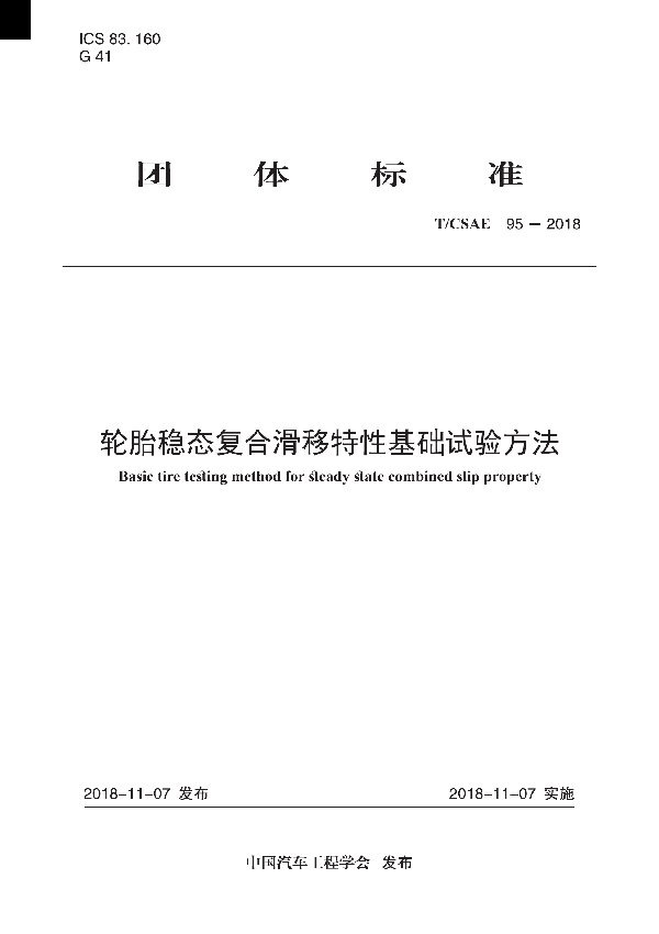 轮胎稳态复合滑移特性基础试验方法 (T/CSAE 95-2018)