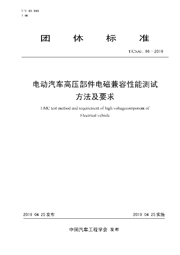 电动汽车高压部件电磁兼容性能测试方法及要求 (T/CSAE 96-2019)