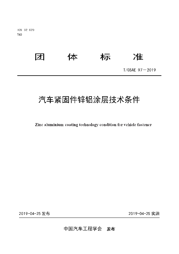 汽车紧固件锌铝涂层技术条件 (T/CSAE 97-2019)