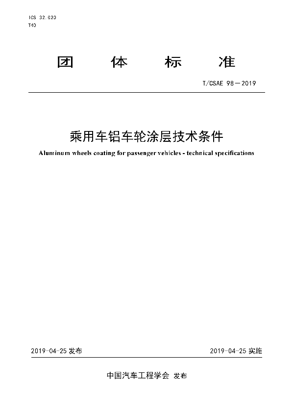 乘用车铝车轮涂层技术条件 (T/CSAE 98-2018)