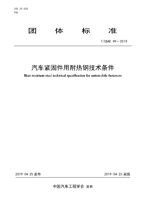 汽车紧固件用耐热钢技术条件 (T/CSAE 99-2019)