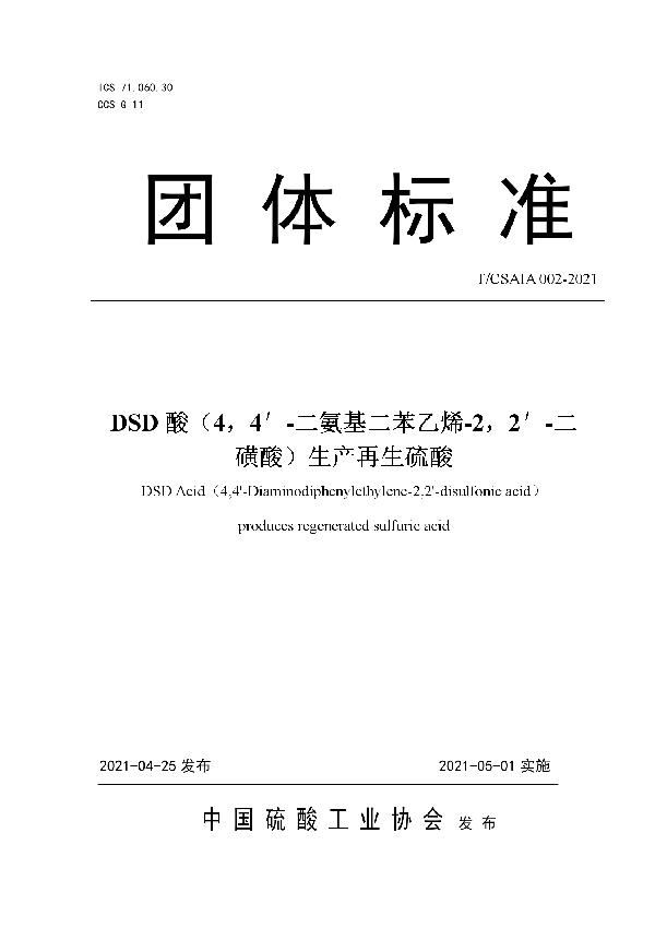 DSD酸（4，4′-二氨基二苯乙烯-2，2′-二磺酸）生产再生硫酸 (T/CSAIA 002-2021)