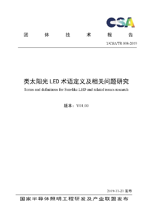 类太阳光LED术语定义及相关问题研究 (T/CSA /TR008-2019）