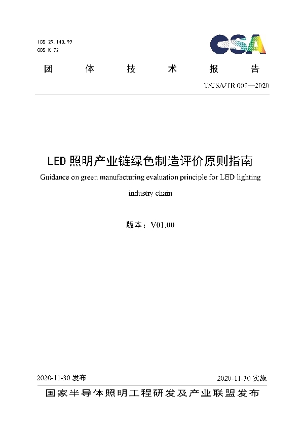 LED照明产业链绿色制造评价原则指南 (T/CSA /TR009-2020)