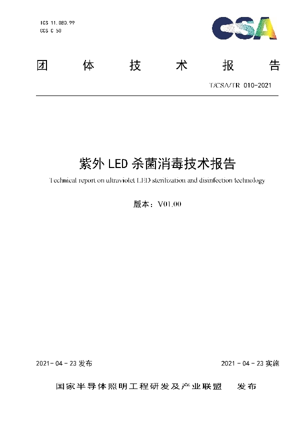 紫外LED杀菌消毒技术报告 (T/CSA /TR010-2021)