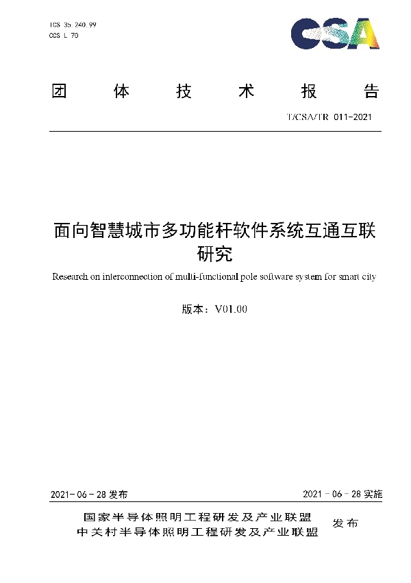 面向智慧城市多功能杆软件系统互通互联研究 (T/CSA /TR011-2021)