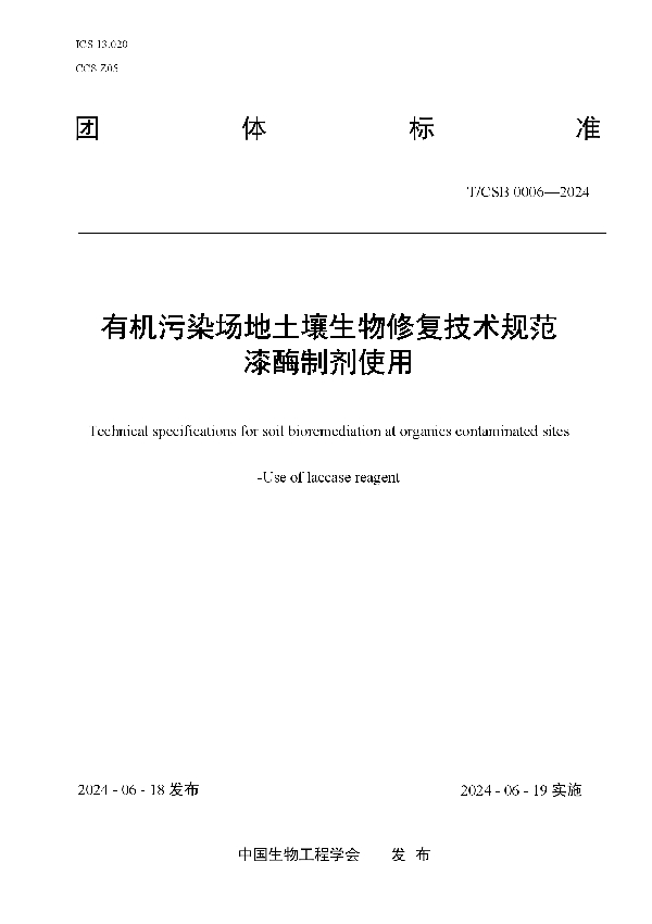 《有机污染场地土壤生物修复技术规范漆酶制剂使用》 (T/CSB 0006-2024)