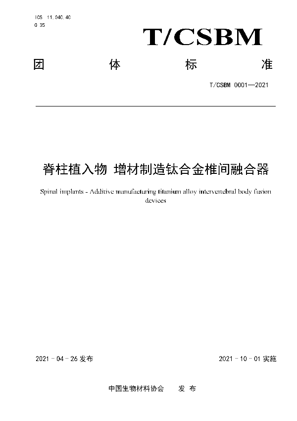 脊柱植入物 增材制造钛合金椎间融合器 (T/CSBM 0001-2021)