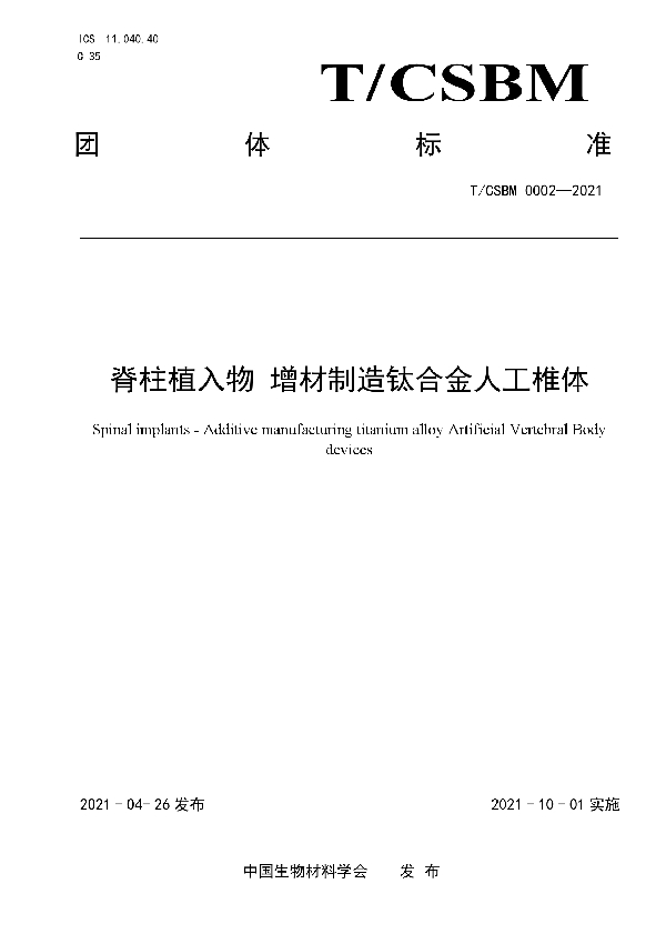 脊柱植入物 增材制造钛合金人工椎体 (T/CSBM 0002-2021)