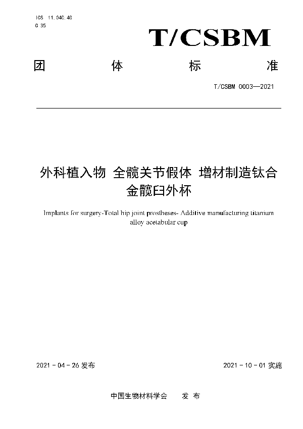 外科植入物 全髋关节假体 增材制造钛合金髋臼外杯 (T/CSBM 0003-2021)