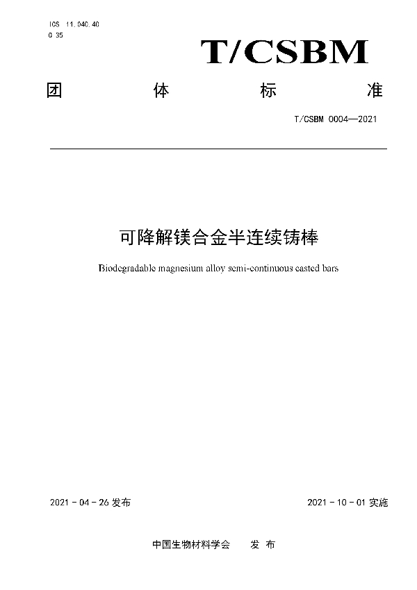 可降解镁合金半连续铸棒 (T/CSBM 0004-2021)