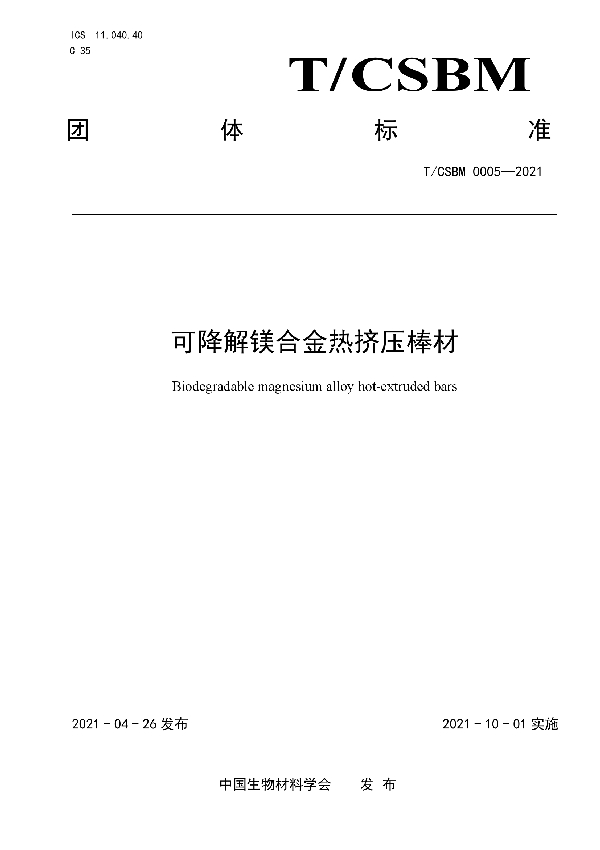 可降解镁合金热挤压棒材 (T/CSBM 0005-2021)