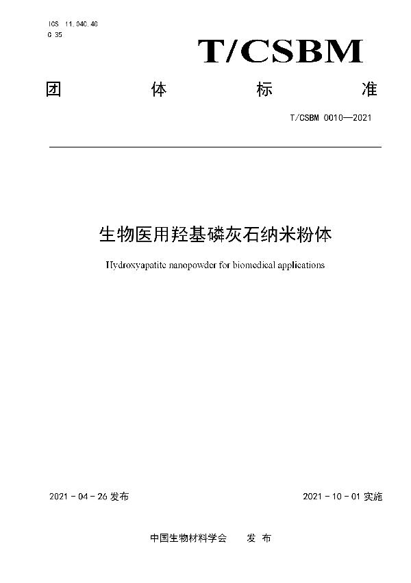 生物医用羟基磷灰石纳米粉体 (T/CSBM 0010-2021)