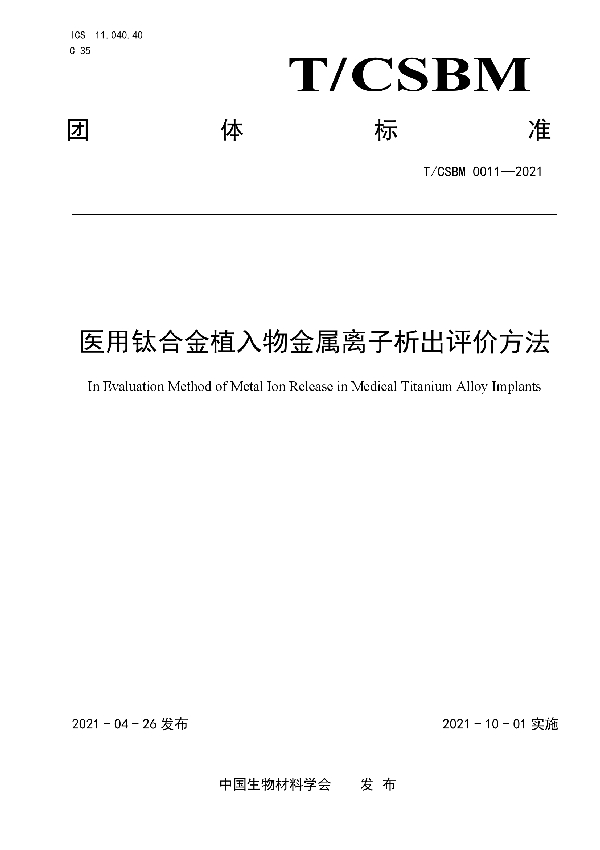 医用钛合金植入物金属离子析出评价方法 (T/CSBM 0011-2021)