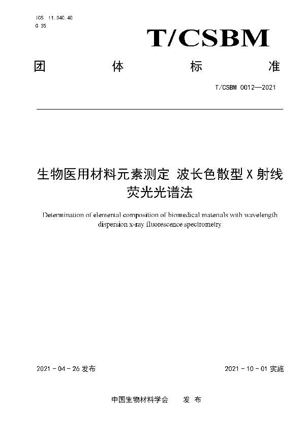 生物医用材料元素测定 波长色散型X射线荧光光谱法 (T/CSBM 0012-2021)